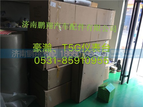 WG1671160010,豪瀚，T5G仪表台,济南鹏翔汽车配件有限公司