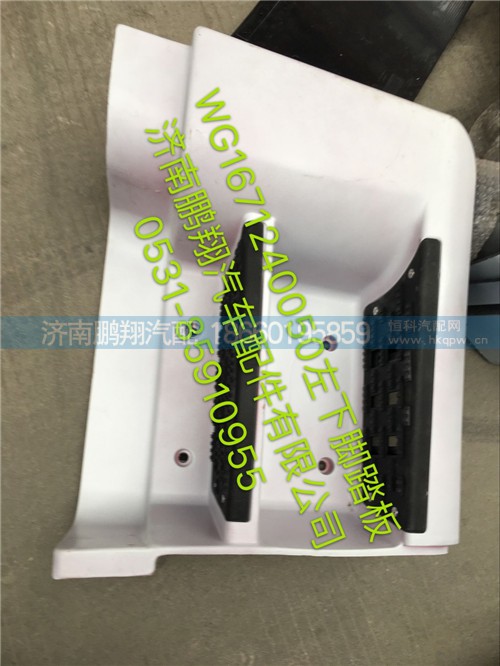 WG1671240050,豪瀚左下脚踏板,济南鹏翔汽车配件有限公司