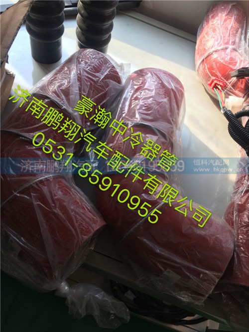 WG9525530095,豪瀚中冷器出气胶管,济南鹏翔汽车配件有限公司