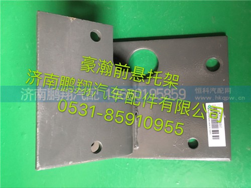 WG9525590648,豪瀚前悬置托架,济南鹏翔汽车配件有限公司