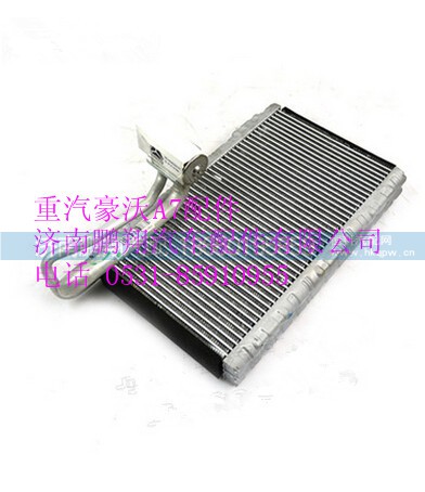 WG1664820014,重汽豪沃A7蒸发器总成,济南鹏翔汽车配件有限公司