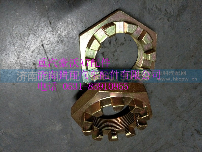 AZ9100411140,重汽豪沃A7转向节螺母,济南鹏翔汽车配件有限公司