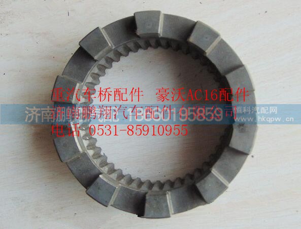 AZ9981320126,重汽豪沃AC16滑动齿啮合套,济南鹏翔汽车配件有限公司