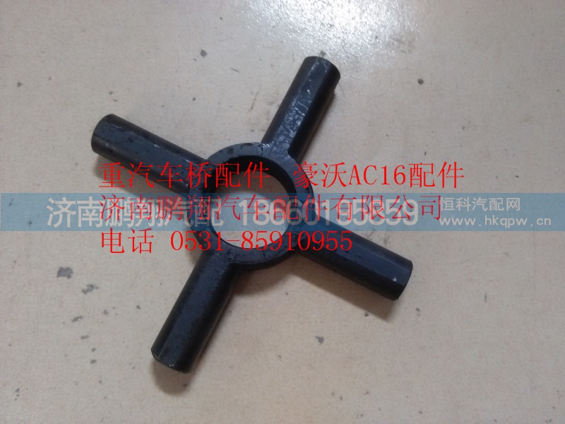 AZ9981320031,重汽豪沃AC16轮间差速器十字轴,济南鹏翔汽车配件有限公司
