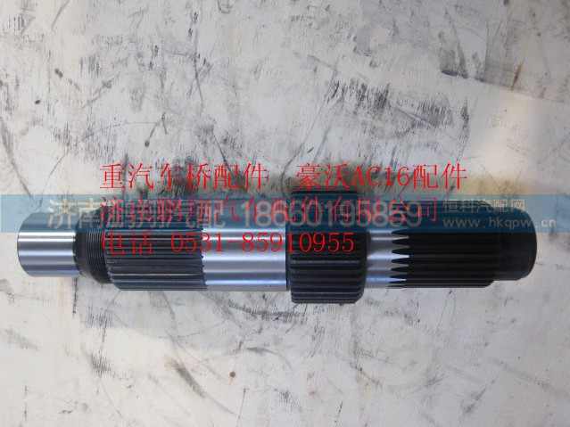 AZ9981320105,重汽豪沃AC16桥轴间输入轴,济南鹏翔汽车配件有限公司