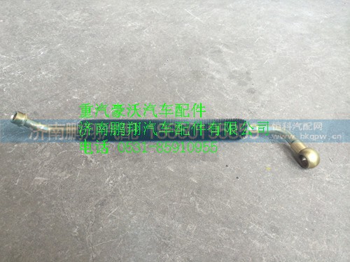 WG9725472060,重汽豪沃HOWO方向机进油管,济南鹏翔汽车配件有限公司