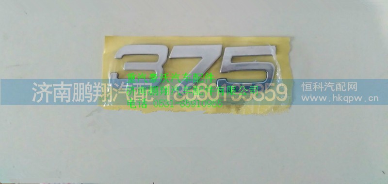 AZ1642950017,重汽豪沃HOWO功率标牌375,济南鹏翔汽车配件有限公司