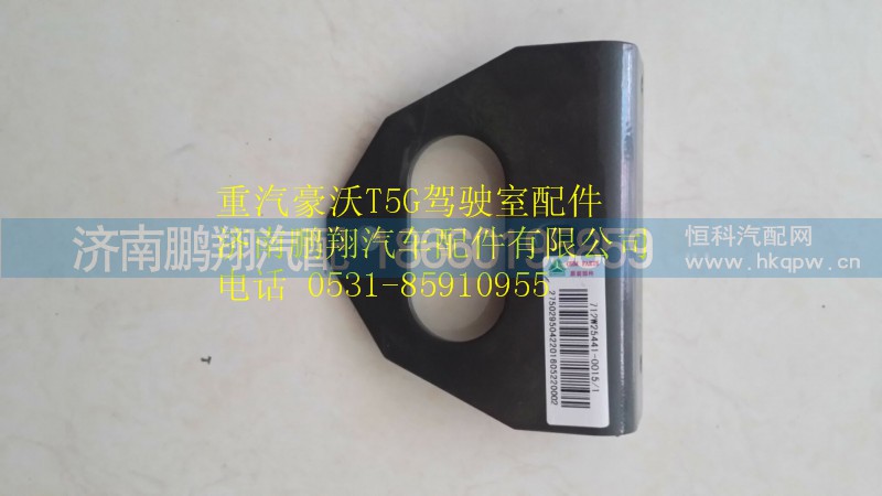 712W25441-0015,重汽豪沃T5G電源開關(guān)固定支架,濟南鵬翔汽車配件有限公司