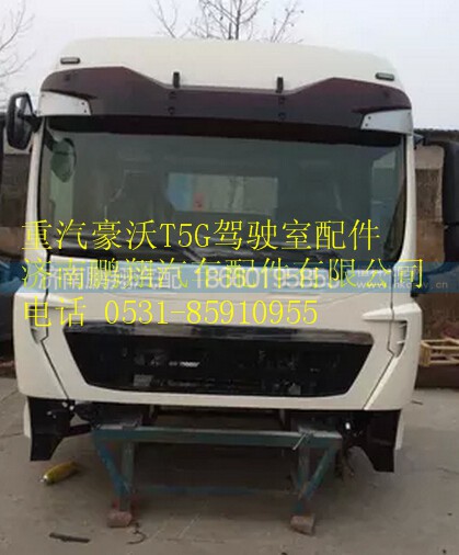 重汽豪沃T5G高頂白色駕駛室總成,重汽豪沃T5G高頂白色駕駛室總成,濟南鵬翔汽車配件有限公司
