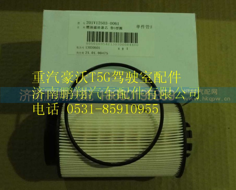 201V12503-0061,重汽豪沃T5G機(jī)油濾清器,濟(jì)南鵬翔汽車配件有限公司
