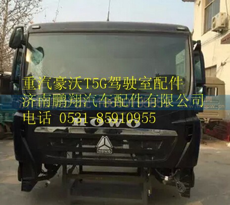 重汽豪沃T5G駕駛室,重汽豪沃T5G駕駛室,濟南鵬翔汽車配件有限公司