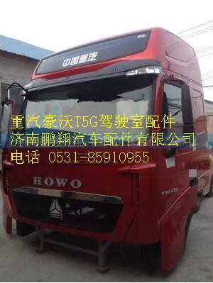 重汽豪沃T5G駕駛室殼體111166,重汽豪沃T5G駕駛室殼體111166,濟南鵬翔汽車配件有限公司