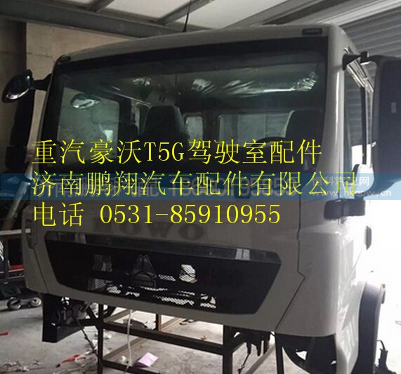 重汽豪沃T5G駕駛室樓子  豪沃HOWOT5G駕駛室,重汽豪沃T5G駕駛室樓子  豪沃HOWOT5G駕駛室,濟南鵬翔汽車配件有限公司