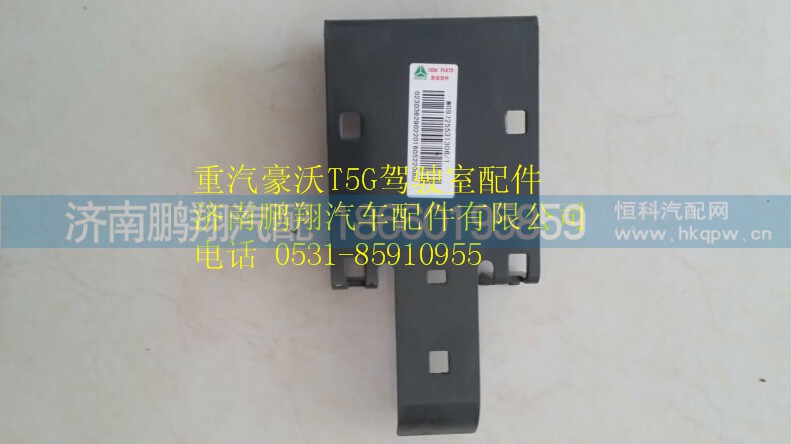 WG9725531306  1,重汽豪沃T5G駕駛室支架,濟(jì)南鵬翔汽車配件有限公司
