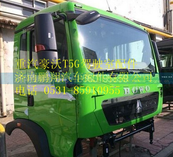 重汽豪沃T5G駕駛室總成,重汽豪沃T5G駕駛室總成,濟南鵬翔汽車配件有限公司