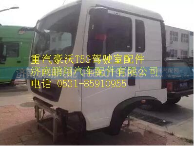 重汽豪沃T5G駕駛室總成6776,重汽豪沃T5G駕駛室總成6776,濟(jì)南鵬翔汽車配件有限公司