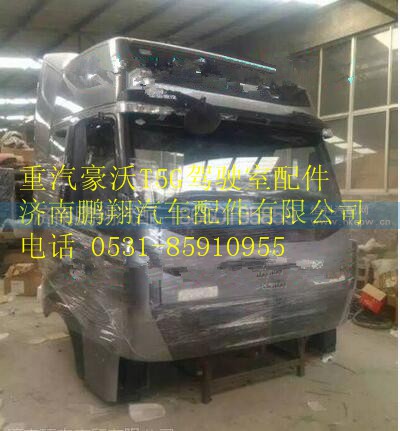 重汽豪沃T5G駕駛室總成    豪沃T5G駕駛室總成,重汽豪沃T5G駕駛室總成    豪沃T5G駕駛室總成,濟南鵬翔汽車配件有限公司