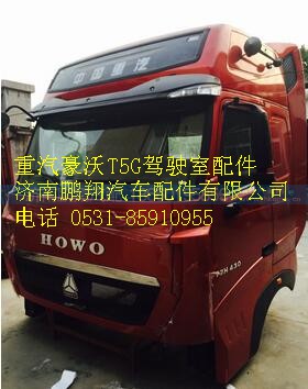 重汽豪沃T5G驾驶室总成    重汽豪沃T5G驾驶室空壳,重汽豪沃T5G驾驶室总成    重汽豪沃T5G驾驶室空壳,济南鹏翔汽车配件有限公司