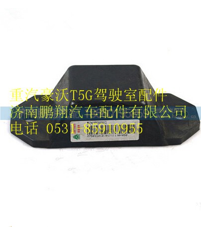 WG9416520030,重汽豪沃T5G限位块总成,济南鹏翔汽车配件有限公司