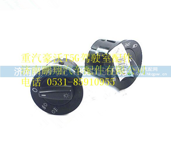 WG9918580009,重汽豪沃T5G旋转灯光开关,济南鹏翔汽车配件有限公司