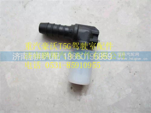 WG9000361204,重汽豪沃T5G直角接头体,济南鹏翔汽车配件有限公司