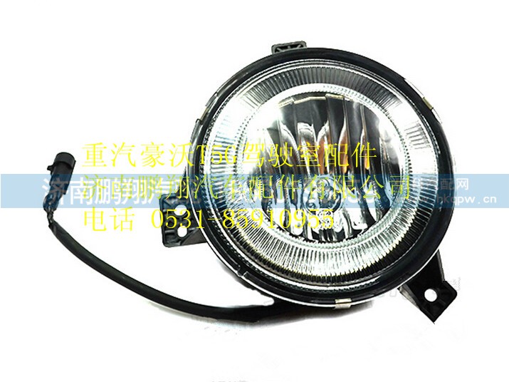 WG9925721009,重汽豪沃T5G左雾灯,济南鹏翔汽车配件有限公司