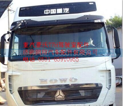 重汽豪沃T7H駕駛室總成   濟南豪沃T7H駕駛室總成,重汽豪沃T7H駕駛室總成   濟南豪沃T7H駕駛室總成,濟南鵬翔汽車配件有限公司