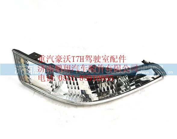 WG9925720024,重汽豪沃T7H前示廓裝飾燈(右),濟(jì)南鵬翔汽車(chē)配件有限公司