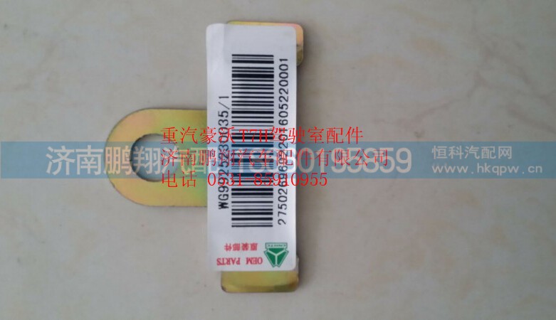 WG9925230035,重汽豪沃T7H油管支架,济南鹏翔汽车配件有限公司