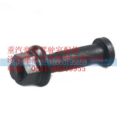 WG9112340123A,重汽豪沃车轮后螺栓,济南鹏翔汽车配件有限公司