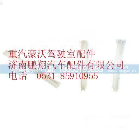 190003179044,重汽豪沃穿线护套,济南鹏翔汽车配件有限公司