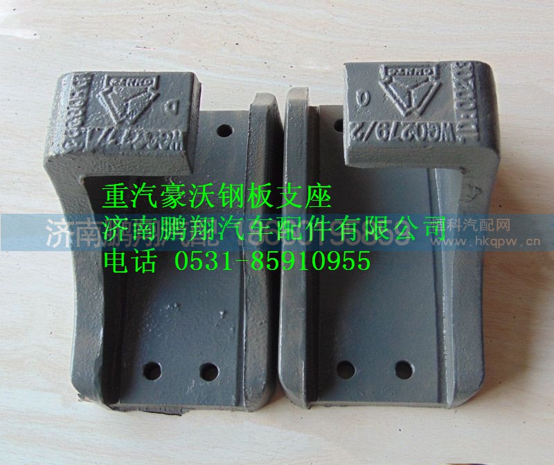 AZ9725520277,重汽豪沃钢板支座,济南鹏翔汽车配件有限公司