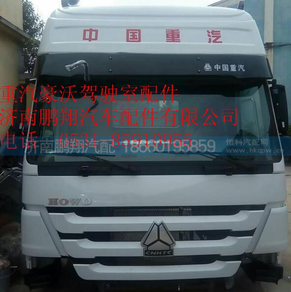 重汽豪沃驾驶室   中国重汽豪沃驾驶室总成,重汽豪沃驾驶室   中国重汽豪沃驾驶室总成,济南鹏翔汽车配件有限公司