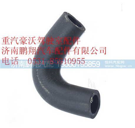 WG1642840092,重汽豪沃驾驶室成型软管,济南鹏翔汽车配件有限公司