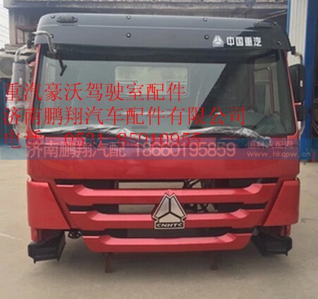 重汽豪沃驾驶室总成2,重汽豪沃驾驶室总成2,济南鹏翔汽车配件有限公司