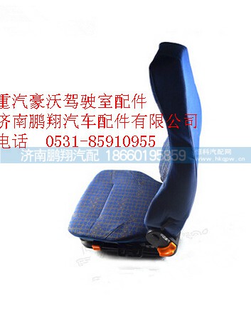 WG1642510005,重汽豪沃驾驶室座椅,济南鹏翔汽车配件有限公司