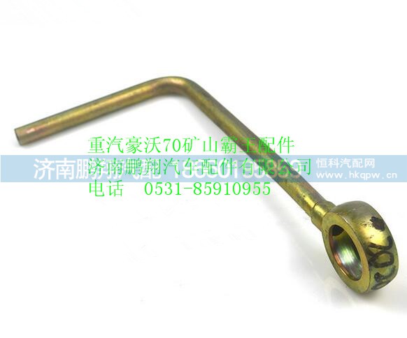 WG9970320201,重汽豪沃礦山霸王70礦油管總成,濟南鵬翔汽車配件有限公司