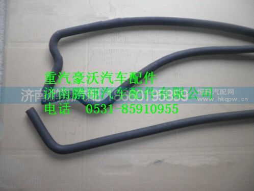 WG9725538136,重汽豪沃暖風(fēng)成型膠管,濟(jì)南鵬翔汽車配件有限公司