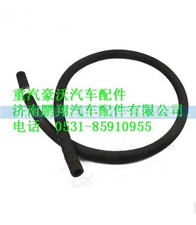 WG9925530082,重汽豪沃暖風(fēng)回水膠管長,濟(jì)南鵬翔汽車配件有限公司