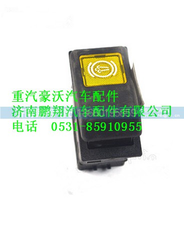 WG9130581039,重汽豪沃排氣制動開關(guān),濟南鵬翔汽車配件有限公司