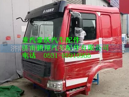 重汽豪沃平頂紅色駕駛室總成,重汽豪沃平頂紅色駕駛室總成,濟(jì)南鵬翔汽車配件有限公司