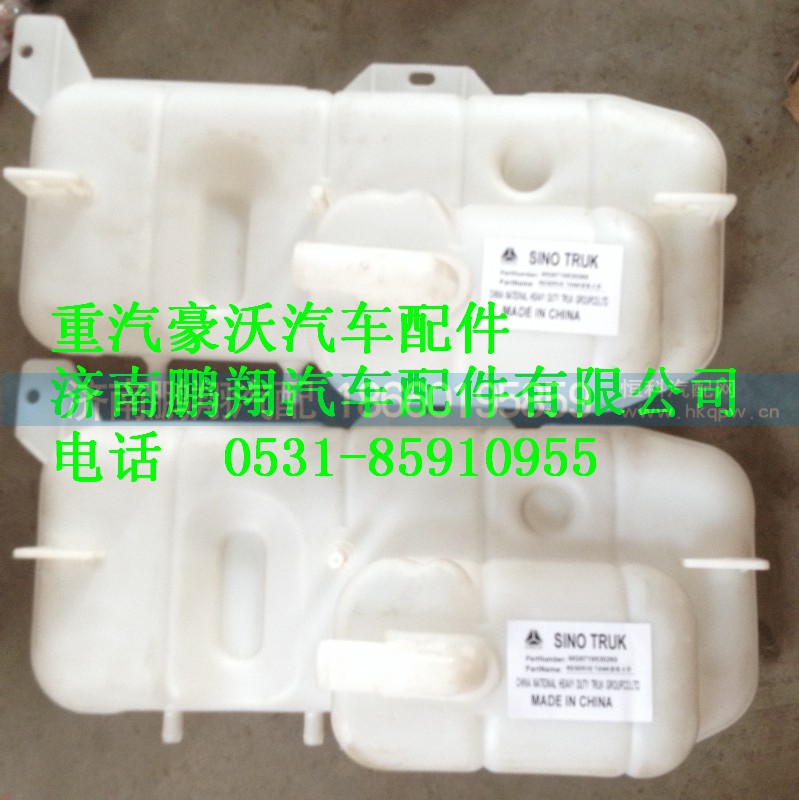 WG9719530260,重汽豪沃汽车配件膨胀水箱,济南鹏翔汽车配件有限公司