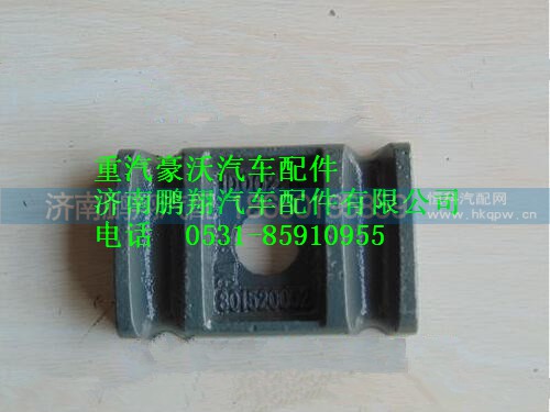 WG801520002,重汽豪沃前鋼板蓋板,濟南鵬翔汽車配件有限公司