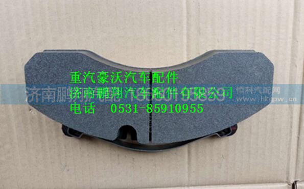 WG9100443050,重汽豪沃前輪剎車片盤式,濟(jì)南鵬翔汽車配件有限公司