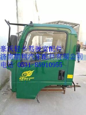 重汽豪沃輕卡單排加寬駕駛室總成,重汽豪沃輕卡單排加寬駕駛室總成,濟南鵬翔汽車配件有限公司