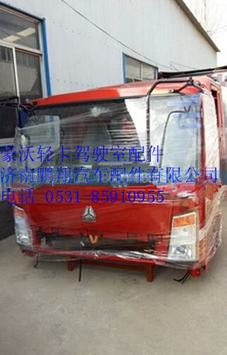 重汽豪沃輕卡駕駛室總成,重汽豪沃輕卡駕駛室總成,濟(jì)南鵬翔汽車配件有限公司