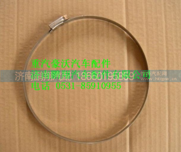 AZ9003980025,重汽豪沃軟管卡箍,濟南鵬翔汽車配件有限公司
