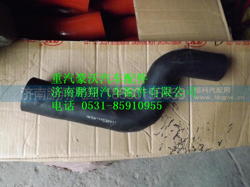WG9719530116,重汽豪沃水箱上水管,濟(jì)南鵬翔汽車配件有限公司