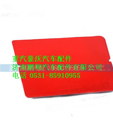 WG1641240027,重汽豪沃鐵保險(xiǎn)杠蓋板右,濟(jì)南鵬翔汽車配件有限公司