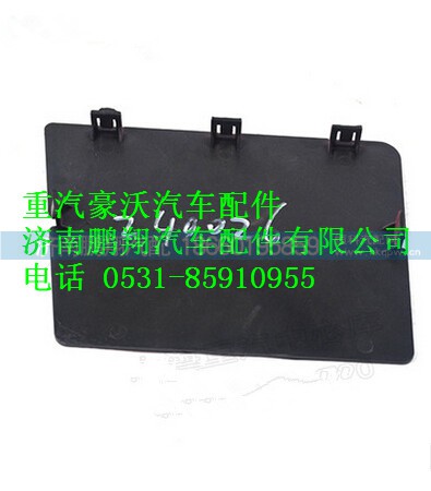 WG1641240026,重汽豪沃左鐵保險(xiǎn)杠蓋板,濟(jì)南鵬翔汽車配件有限公司